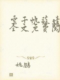 云千帆苏晴小说全文免费阅读1500章