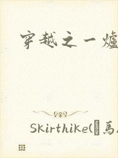 穿越之一炉沉香