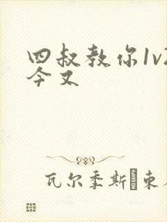 四叔教你1v2今又
