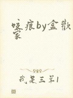 咬痕by盒欢乐家