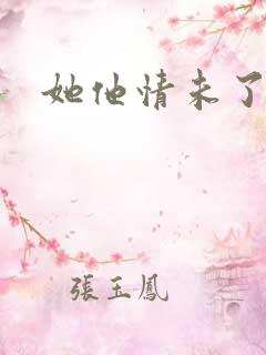 她他情未了