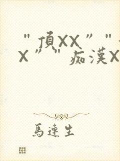 “顶XX”“街X”“痴汉XXX