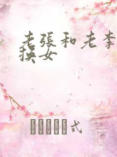 老张和老李互相换女