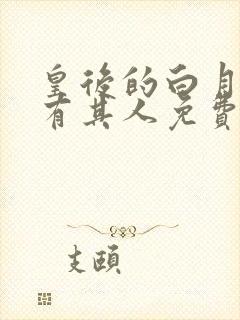 皇后的白月光另有其人免费阅读