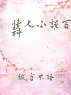 情人小说百度百科