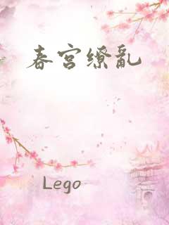 春宫缭乱