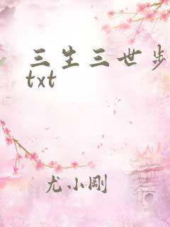 三生三世步生莲txt