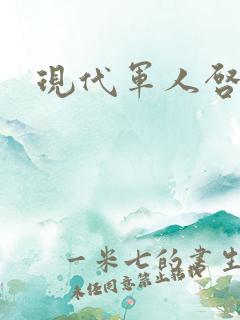 现代军人启事录