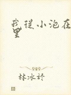 我从小泡在蜜罐里