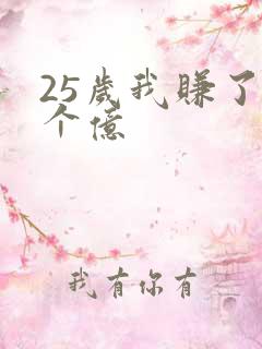 25岁我赚了3个亿