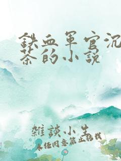 铁血军官沉迷绿茶的小说