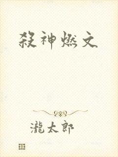 杀神燃文