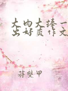 大肉大捧一进一出好爽作文