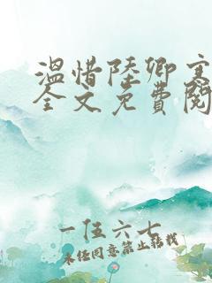 温惜陆卿寒最新全文免费阅读无弹窗