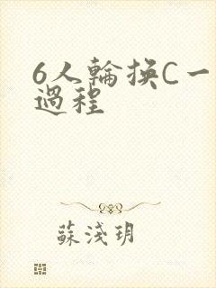 6人轮换C一个过程