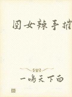 囧女辣手摧草录