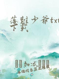 落难少爷txt下载