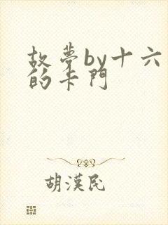 故梦by十六家的卡门