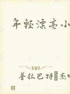 年轻漂亮小媳妇