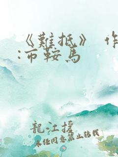 《难抵》 作者:市鞍马