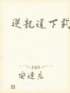逆龙道下载