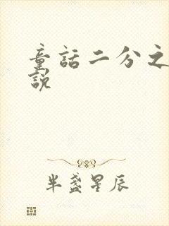 童话二分之一小说