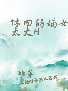 休回的嫡女性瘾太大H