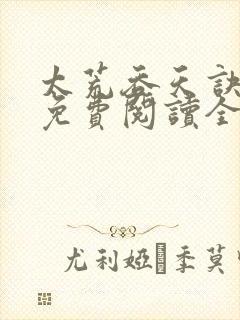 太荒吞天诀最新免费阅读全部