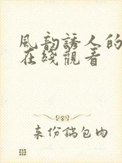 风韵诱人的儿媳在线观看