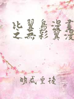 比翼鸟漫画大全之无彩翼漫