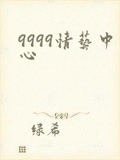 9999情艺中心