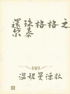 还珠格格之风流尔泰