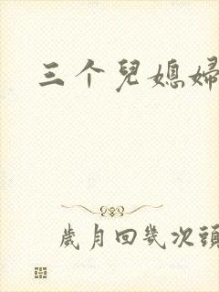 三个儿媳妇