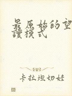 最原始的望全阅读模式