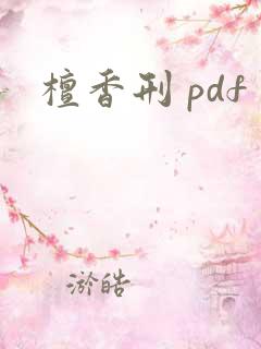 檀香刑 pdf