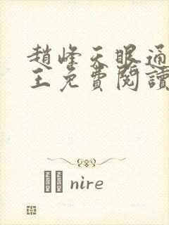 赵峰天眼通主之王免费阅读赵峰赵雪