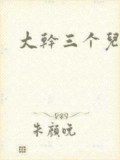 大干三个儿媳妇