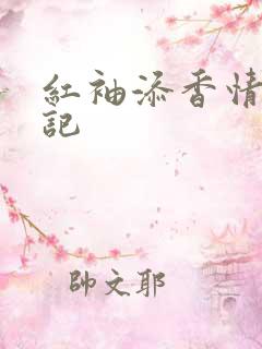 红袖添香情感日记