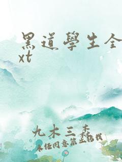 黑道学生全集txt