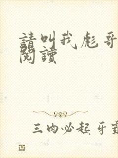 请叫我彪哥免费阅读