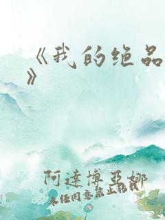 《我的绝品韵母》