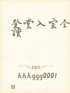 登堂入室全文阅读
