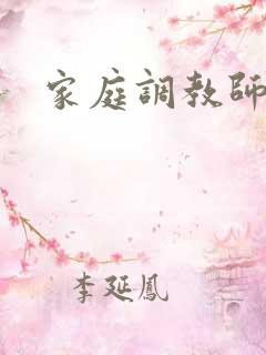家庭调教师