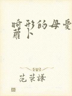 畸形的母爱 胡萝卜