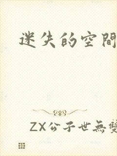 迷失的空间