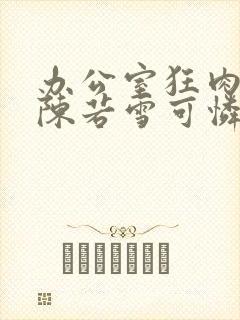 办公室狂肉校花陈若雪可怜的校花