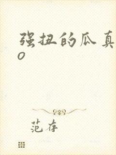 强扭的瓜真甜po