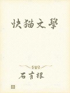 快猫文学