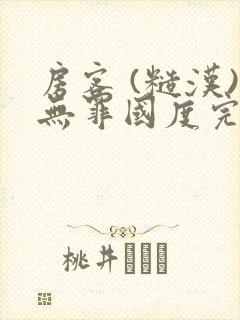 房客 (糙汉)无罪国度完结