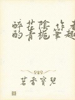 醉花阴 作者:酌青栀笔趣阁